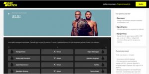 Конкурс прогнозов на UFC в БК Париматч